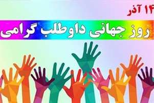 پیام تبریک معاون بهداشتی و رئیس مرکز بهداشت شهرستان زرین دشت به مناسبت روز جهانی داوطلب